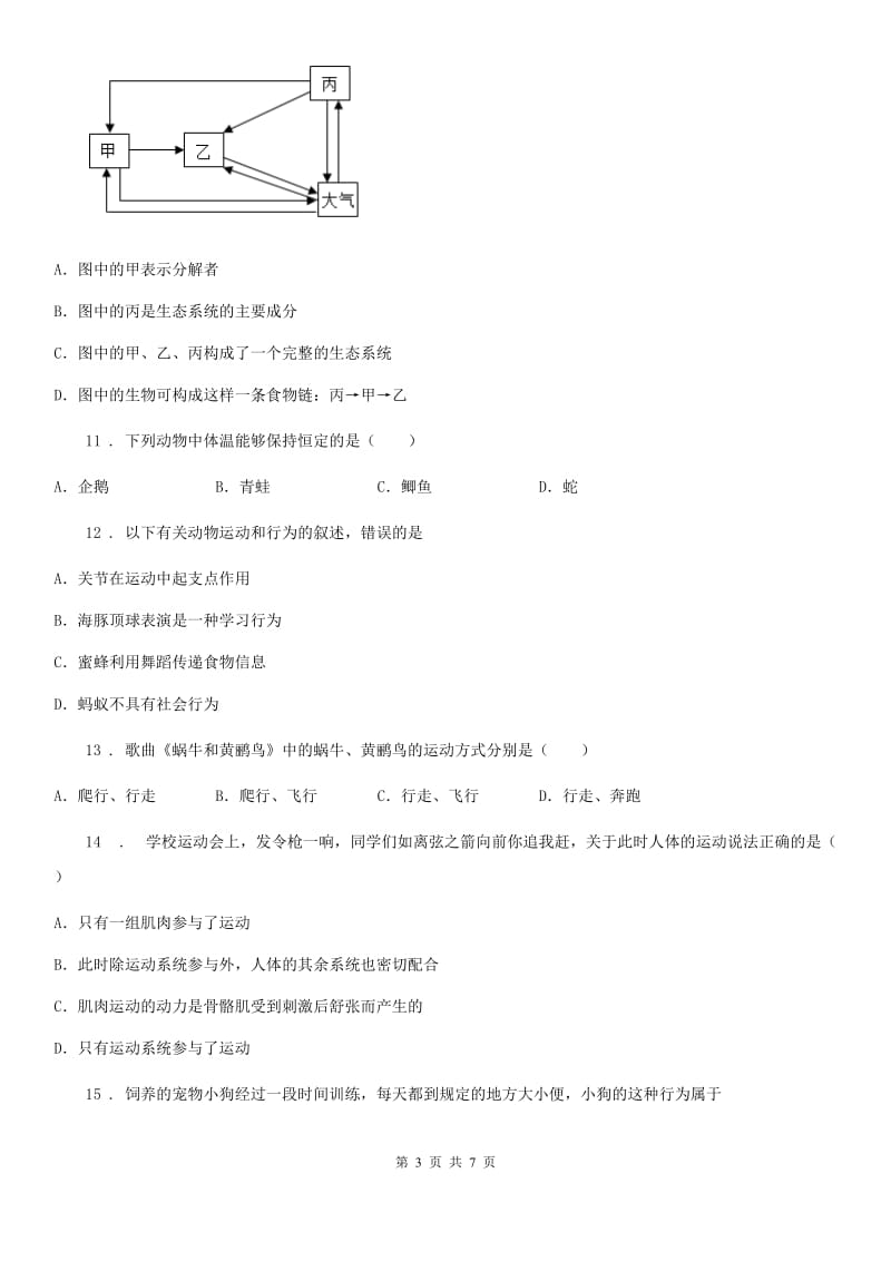 人教版（新课程标准）八年级上学期第二次月月清质量监控生物试题_第3页