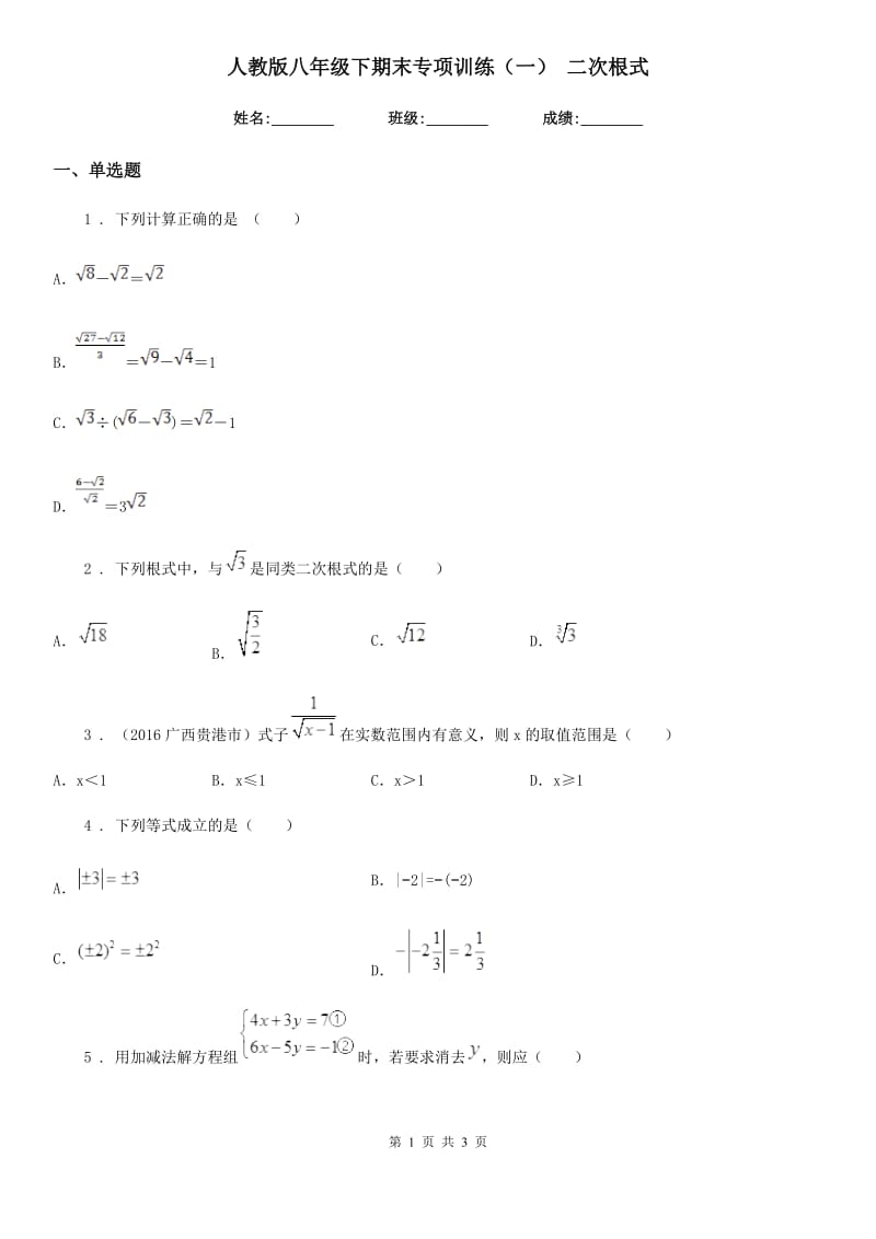 人教版八年级数学下期末专项训练（一） 二次根式_第1页