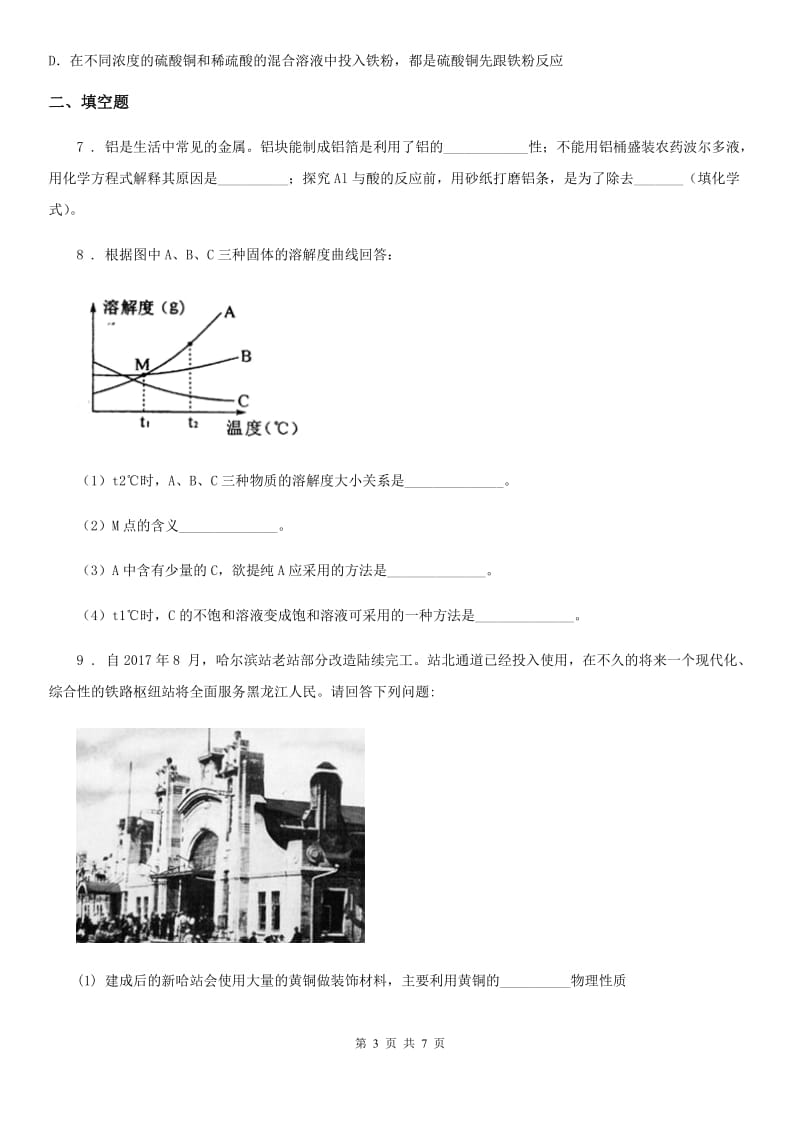 人教版2019-2020年度九年级下学期中考一模化学试题（I）卷新编_第3页