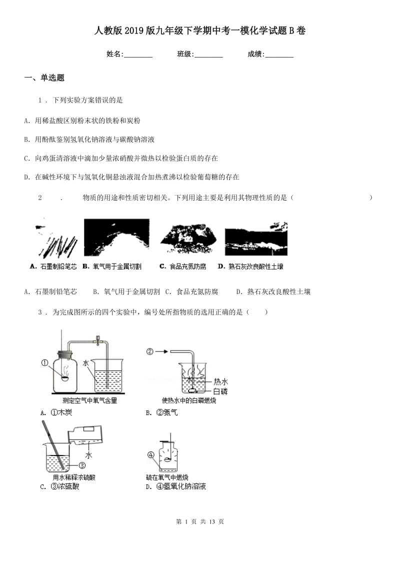 人教版2019版九年级下学期中考一模化学试题B卷_第1页