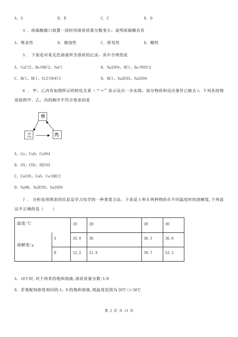 人教版2019版九年级下学期中考一模化学试题B卷_第2页