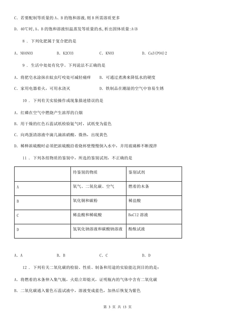 人教版2019版九年级下学期中考一模化学试题B卷_第3页