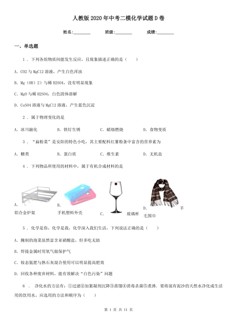 人教版2020年中考二模化学试题D卷新编_第1页