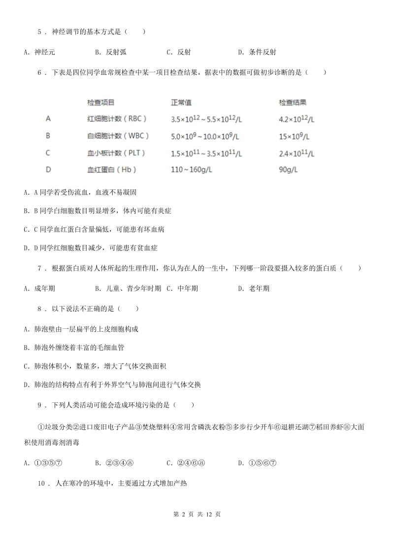 人教版（新课程标准）2019年七年级下学期期末生物试题A卷（模拟）_第2页