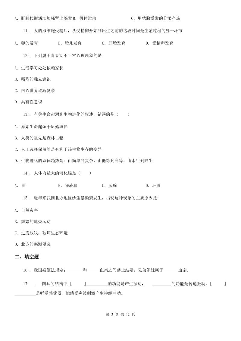 人教版（新课程标准）2019年七年级下学期期末生物试题A卷（模拟）_第3页