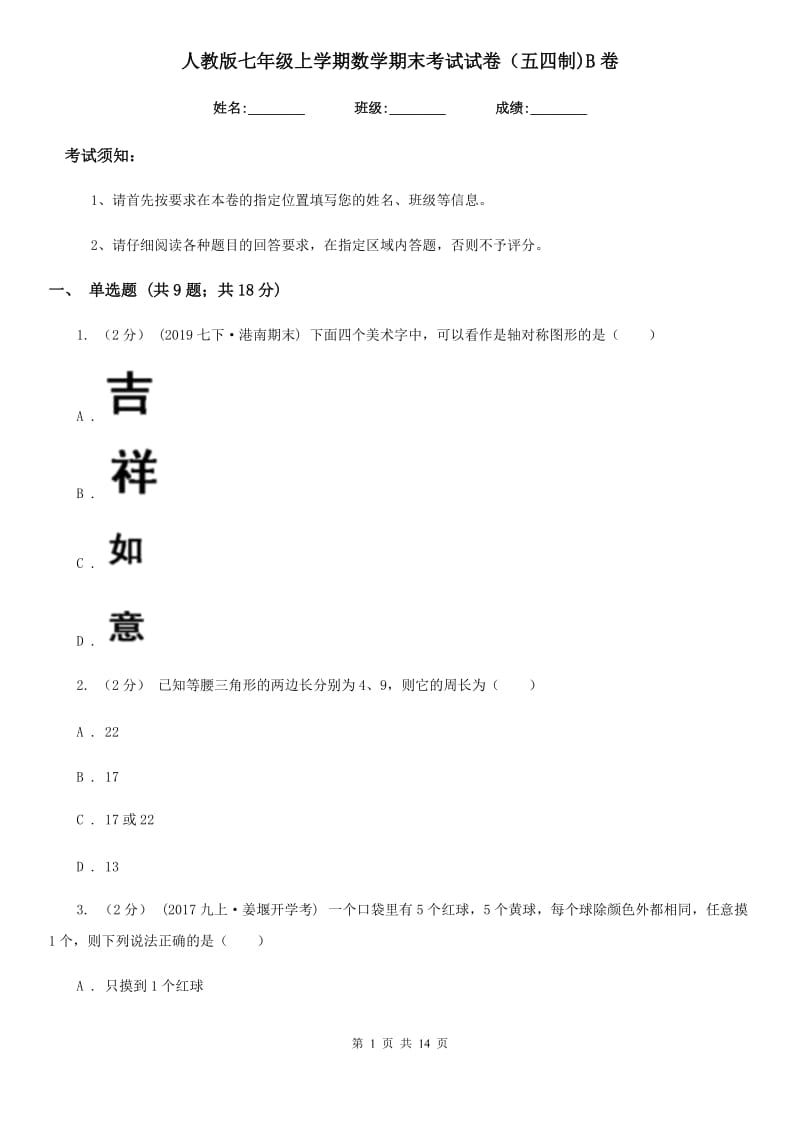 人教版七年级上学期数学期末考试试卷（五四制)B卷_第1页