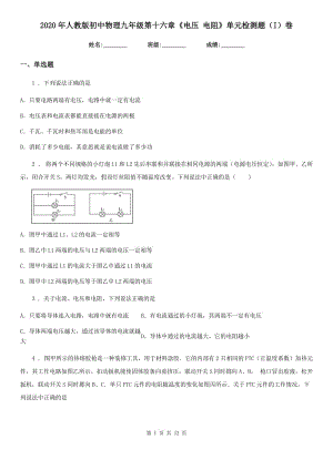 2020年人教版初中物理九年級第十六章《電壓 電阻》單元檢測題（I）卷