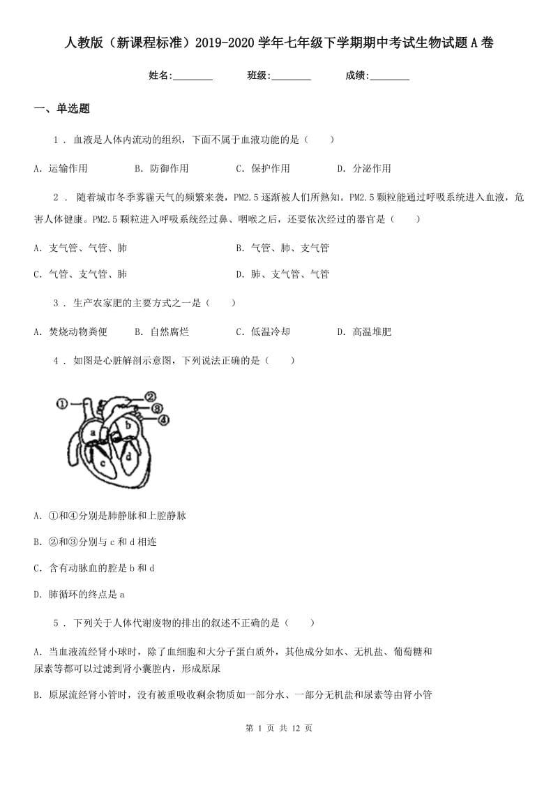 人教版（新课程标准）2019-2020学年七年级下学期期中考试生物试题A卷新编_第1页