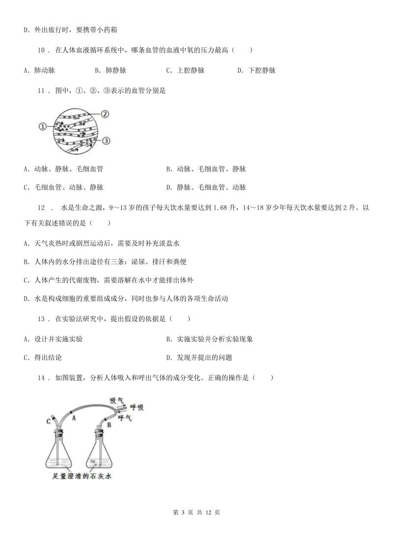 人教版（新课程标准）2019-2020学年七年级下学期期中考试生物试题A卷新编_第3页