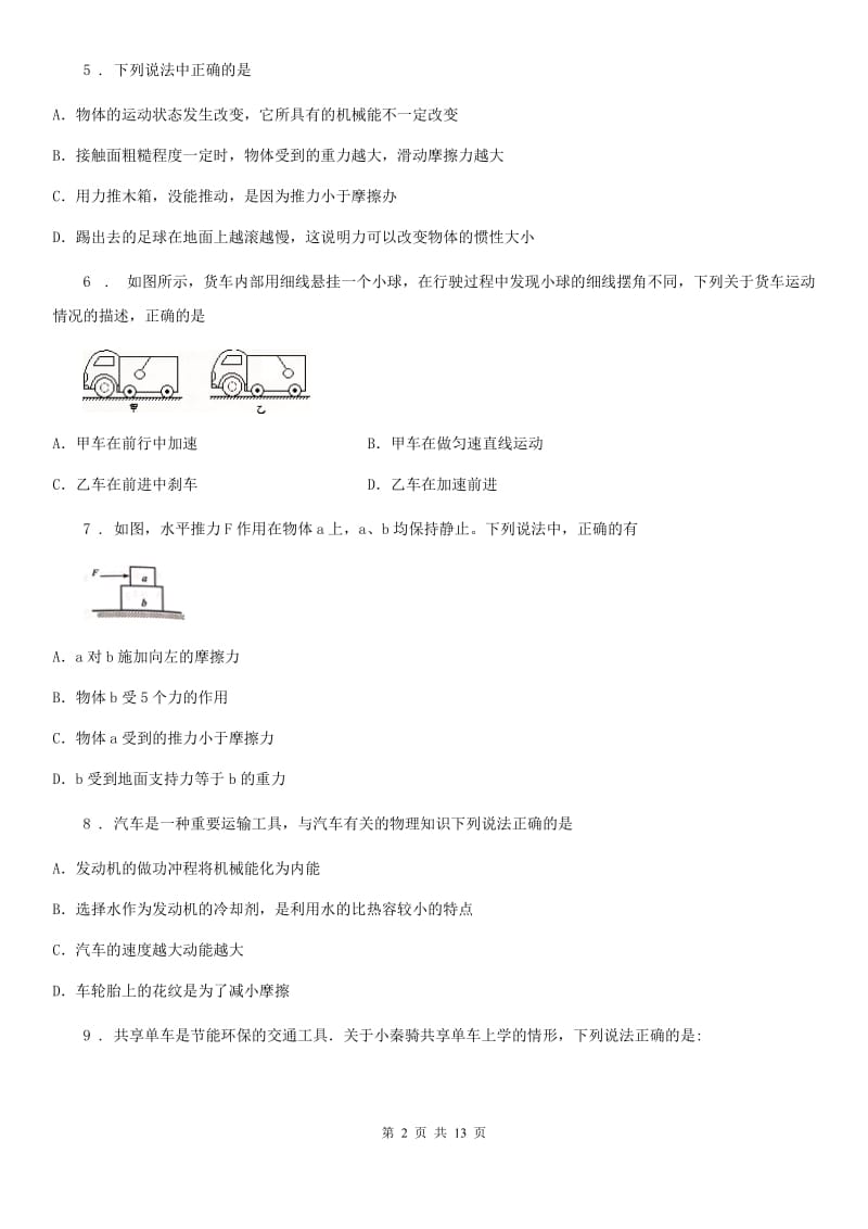 人教版八年级物理 第八章《运动和力》单元测试题及答案（提高卷）_第2页