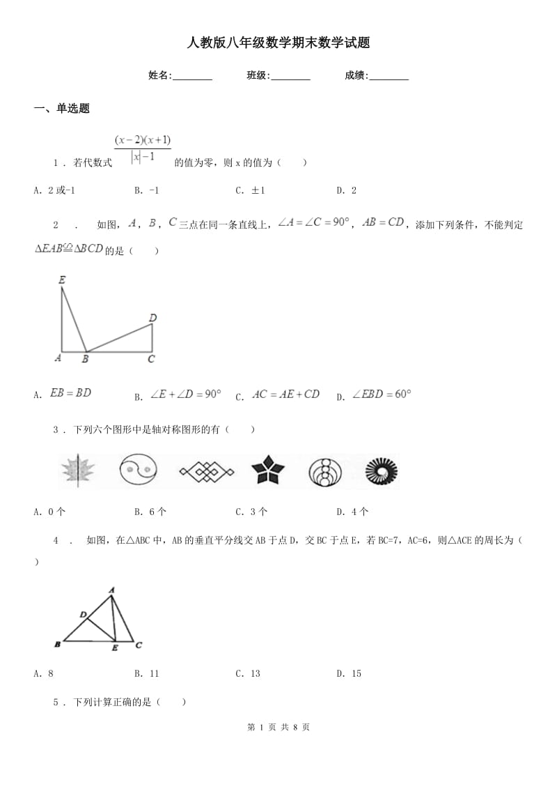 人教版八年级数学期末数学试题_第1页