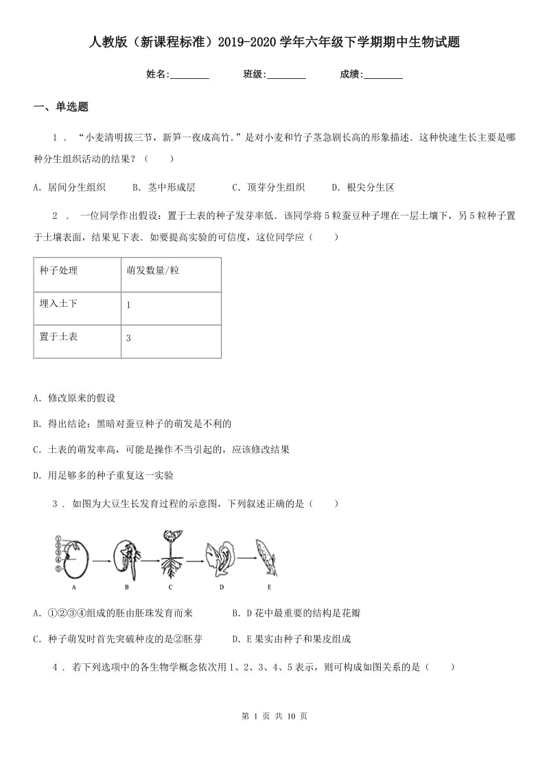 人教版（新课程标准）2019-2020学年六年级下学期期中生物试题_第1页