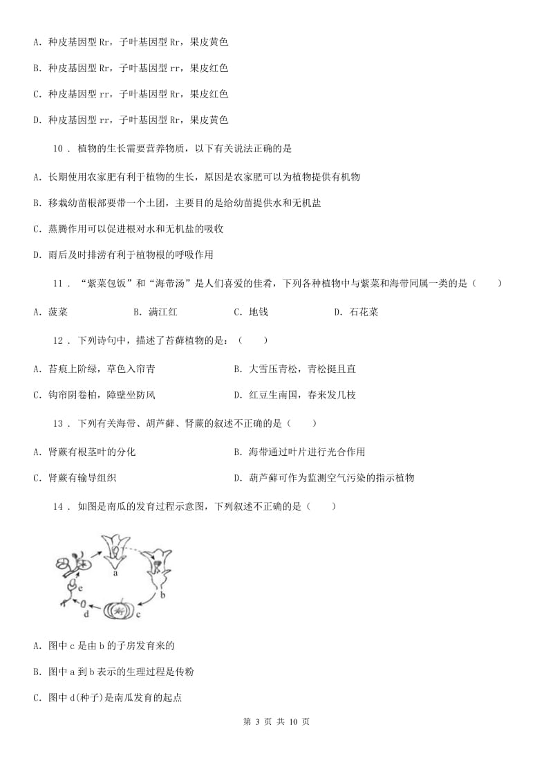 人教版（新课程标准）2019-2020学年六年级下学期期中生物试题_第3页