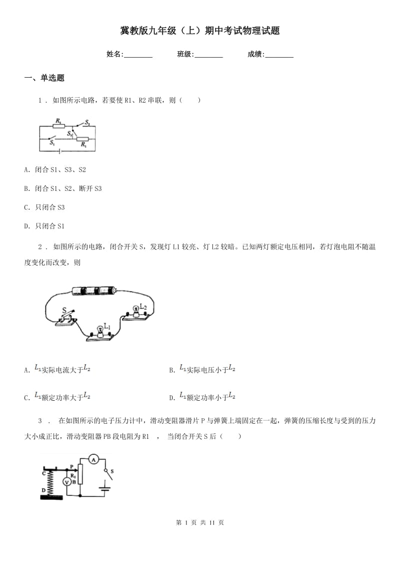 冀教版九年级（上）期中考试物理试题（模拟）_第1页