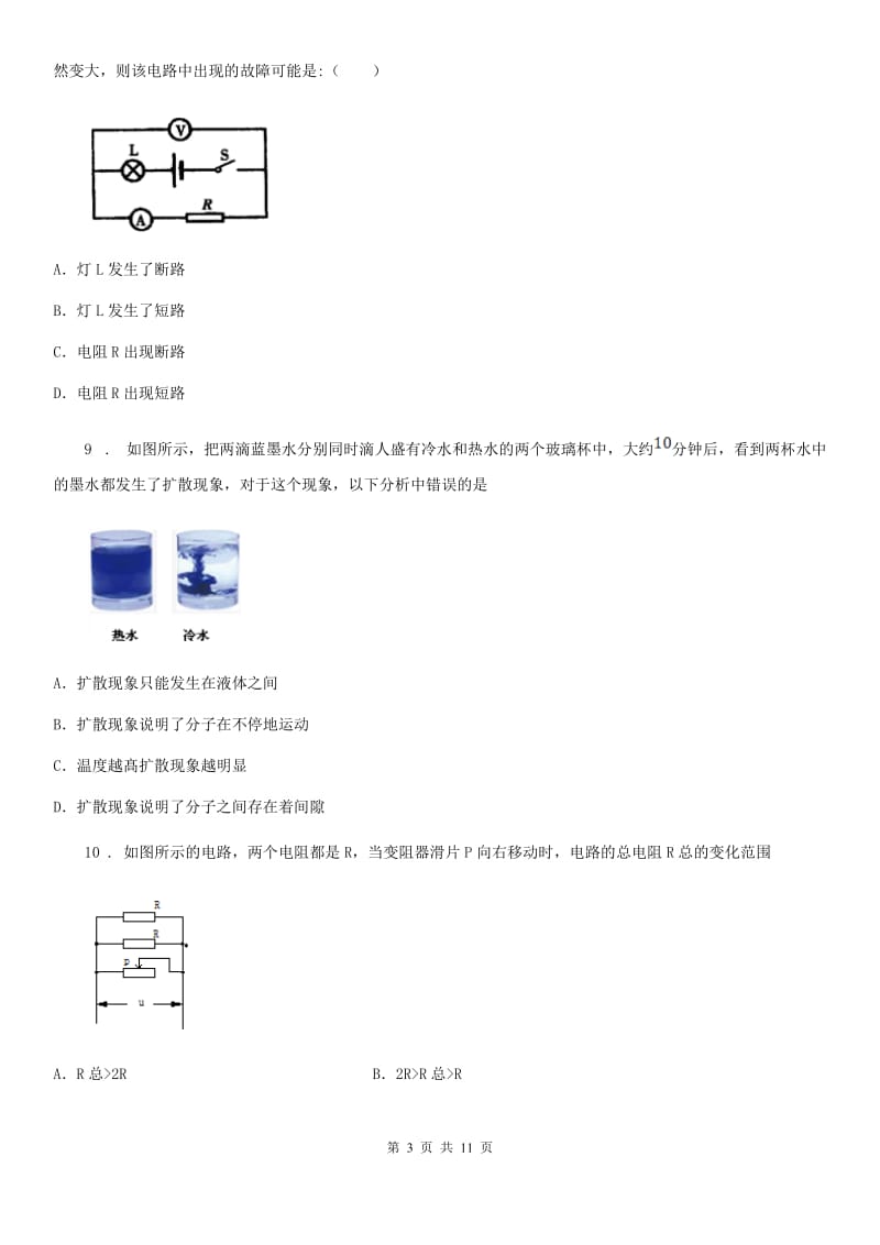 冀教版九年级（上）期中考试物理试题（模拟）_第3页