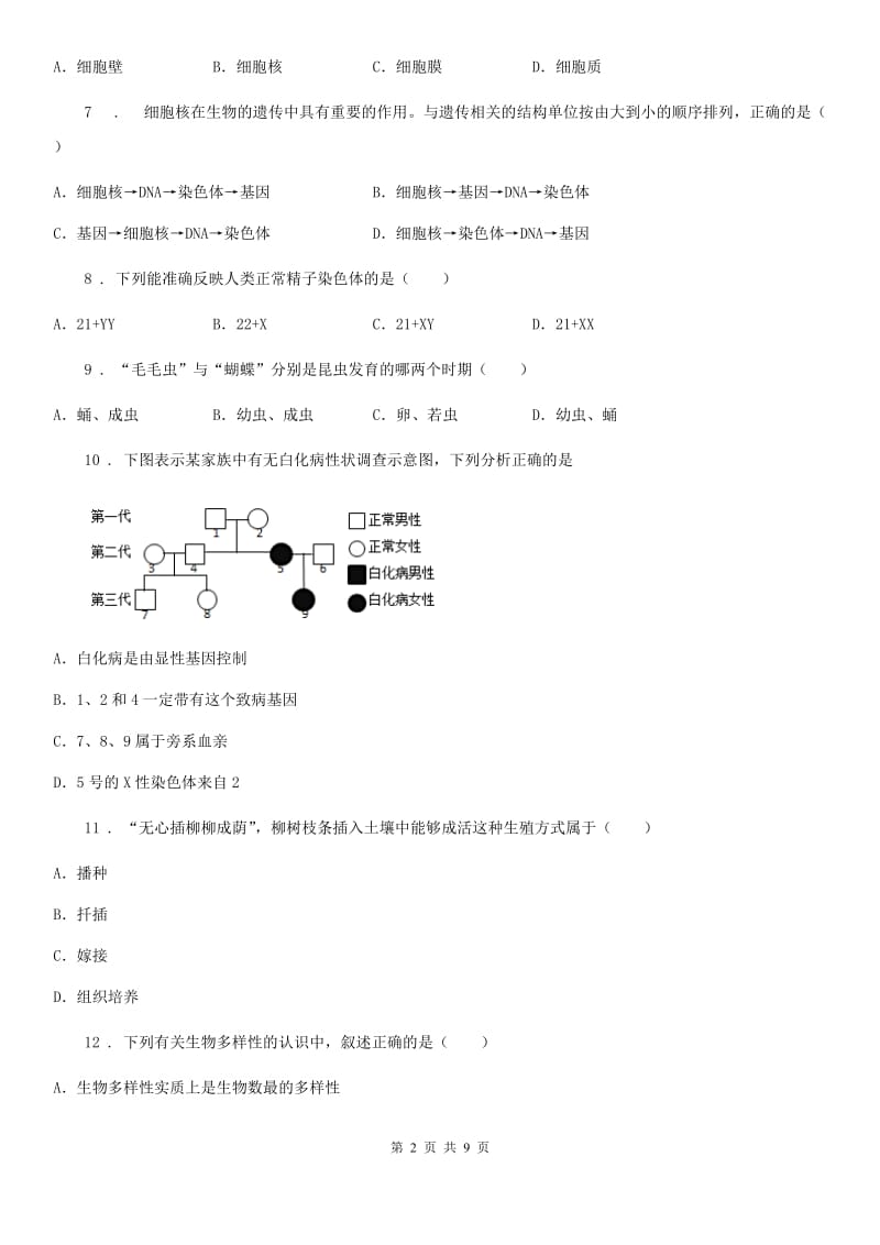 北师大版八年级上学期期末生物试题新编_第2页