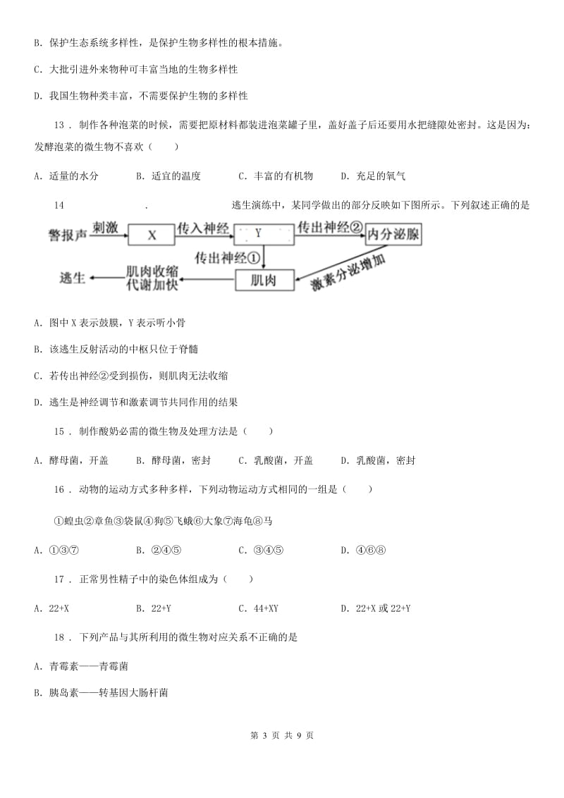 北师大版八年级上学期期末生物试题新编_第3页