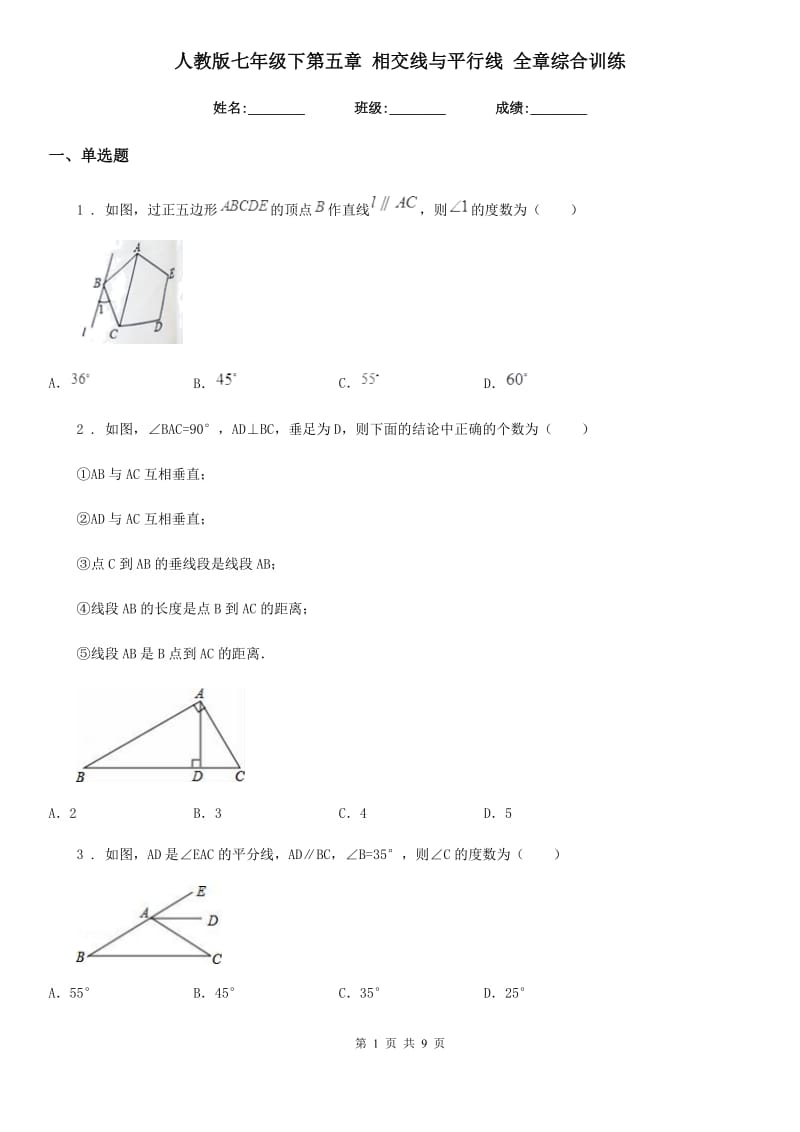 人教版七年级数学下第五章 相交线与平行线 全章综合训练_第1页