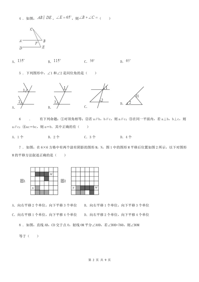 人教版七年级数学下第五章 相交线与平行线 全章综合训练_第2页