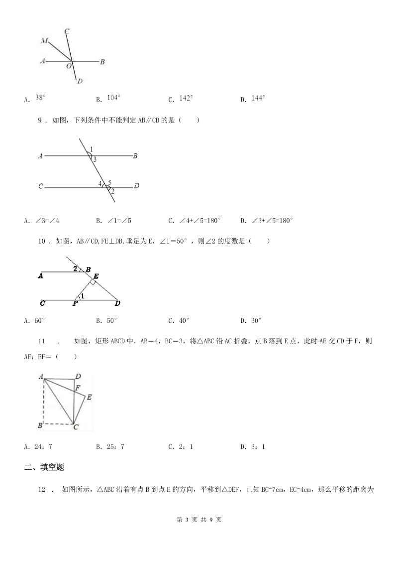 人教版七年级数学下第五章 相交线与平行线 全章综合训练_第3页