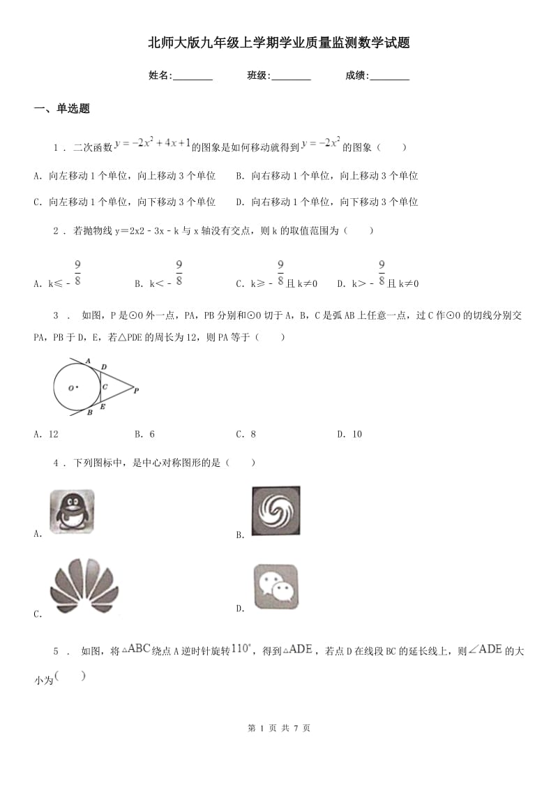 北师大版九年级上学期学业质量监测数学试题_第1页