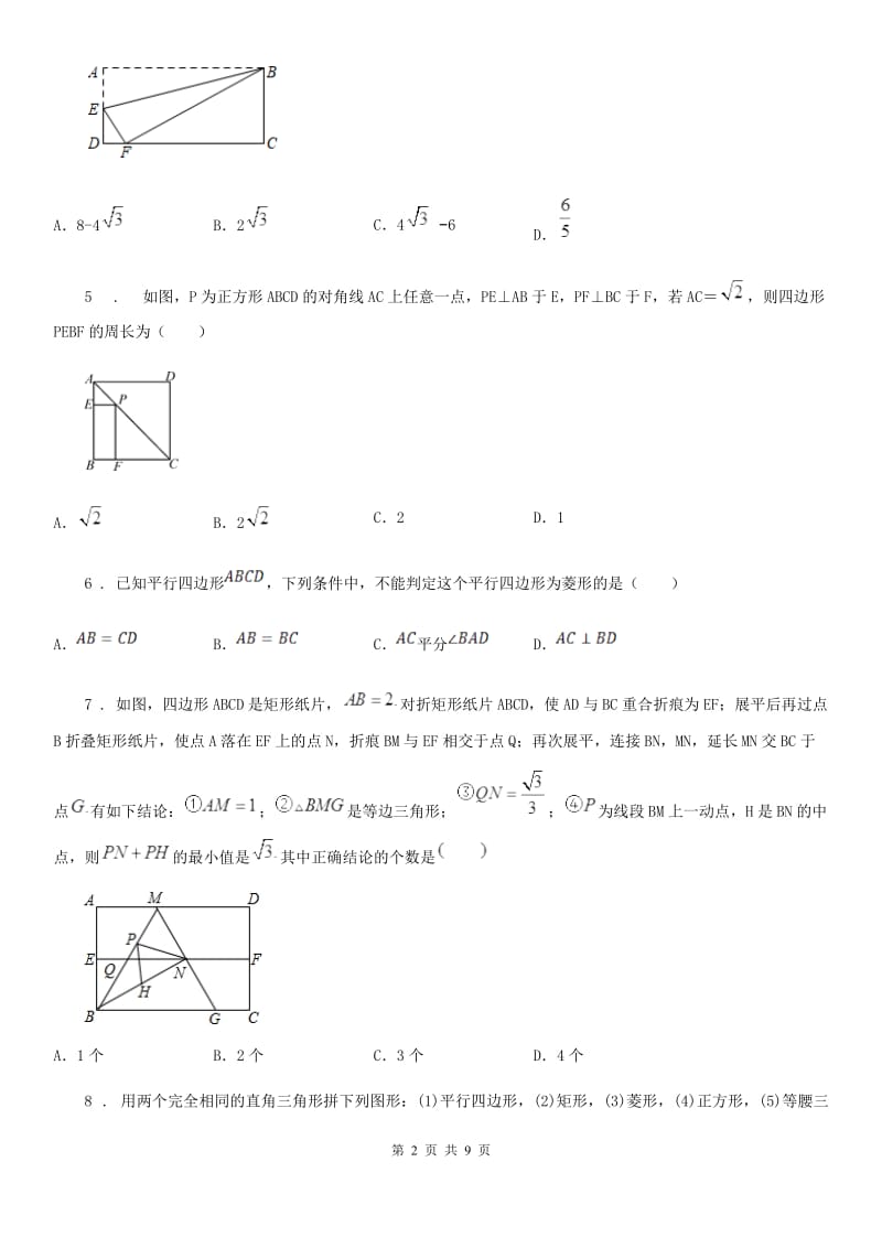 人教版八年级数学下第十八章 平行四边形 全章综合训练_第2页