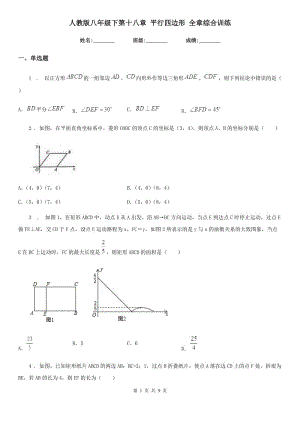 人教版八年級數(shù)學(xué)下第十八章 平行四邊形 全章綜合訓(xùn)練