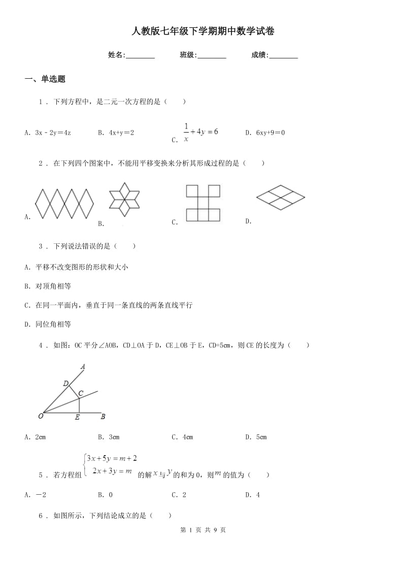 人教版七年级下学期期中数学试卷_第1页