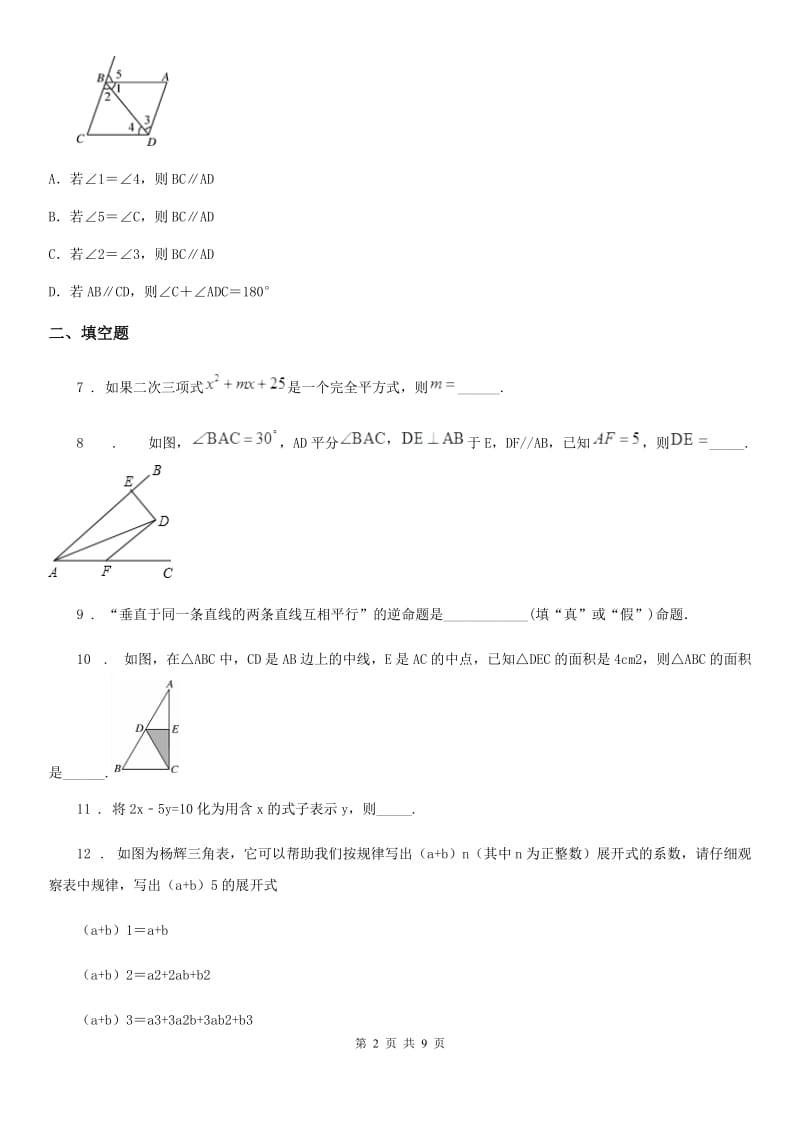 人教版七年级下学期期中数学试卷_第2页