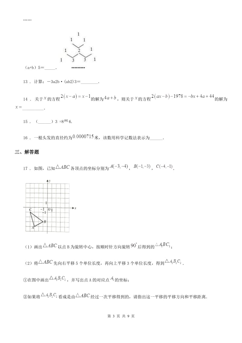 人教版七年级下学期期中数学试卷_第3页