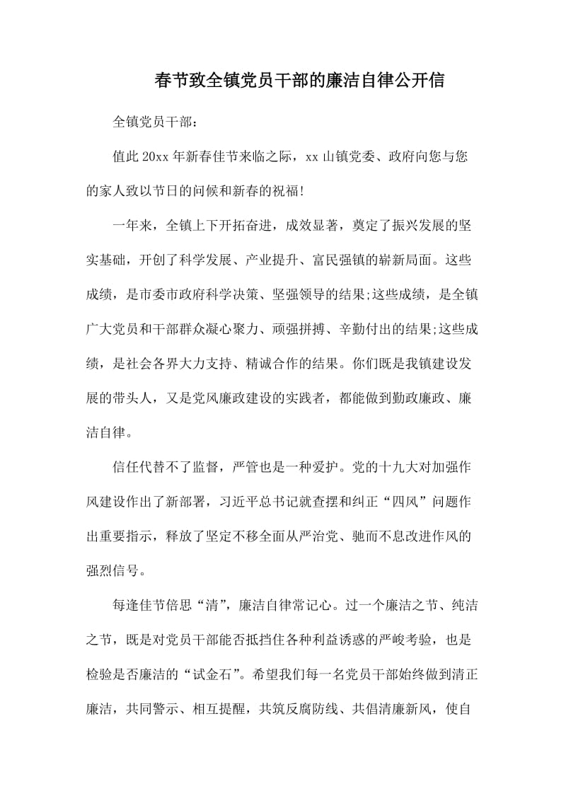 春节致全镇党员干部的廉洁自律公开1_第1页