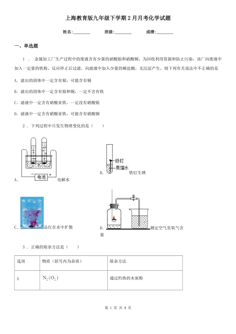 上海教育版九年级下学期2月月考化学试题(模拟)_第1页