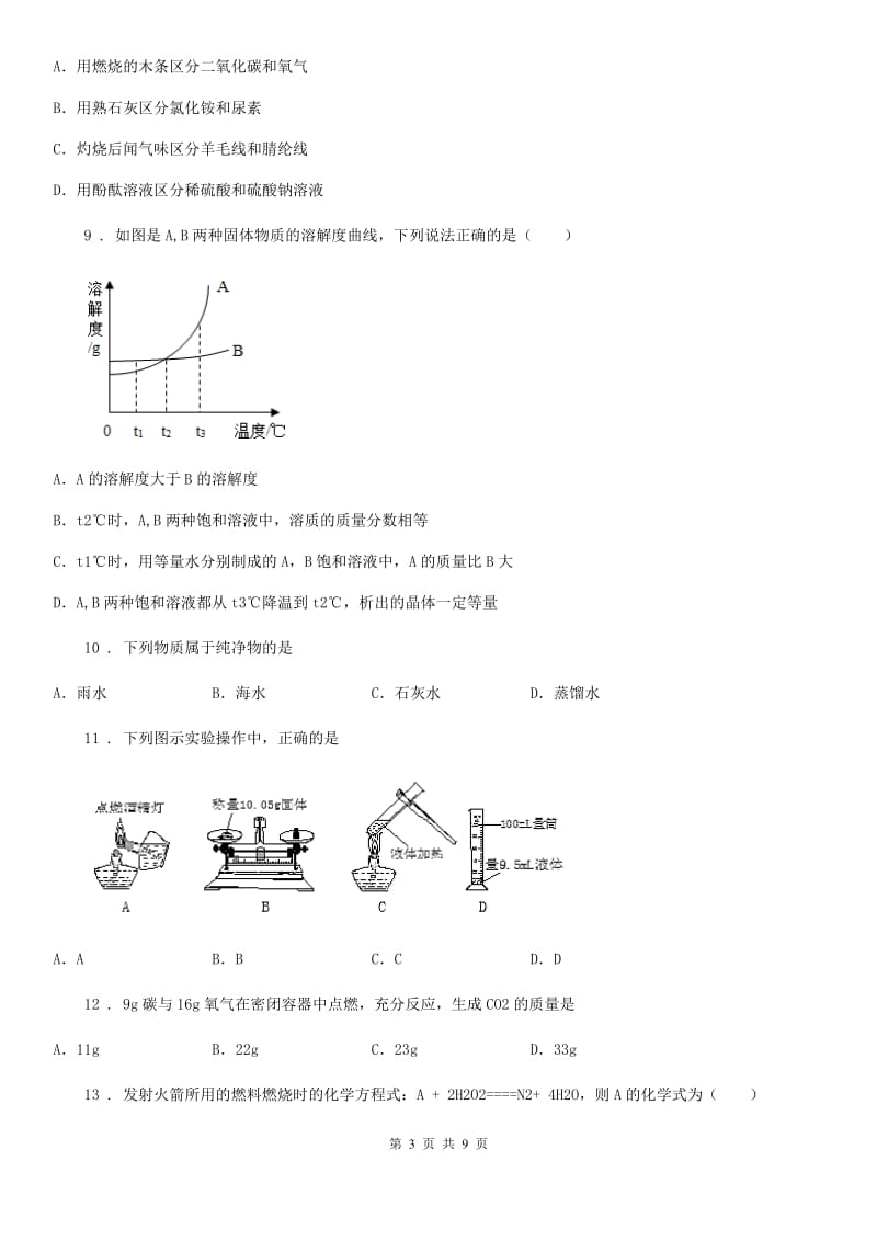 上海教育版九年级下学期2月月考化学试题(模拟)_第3页