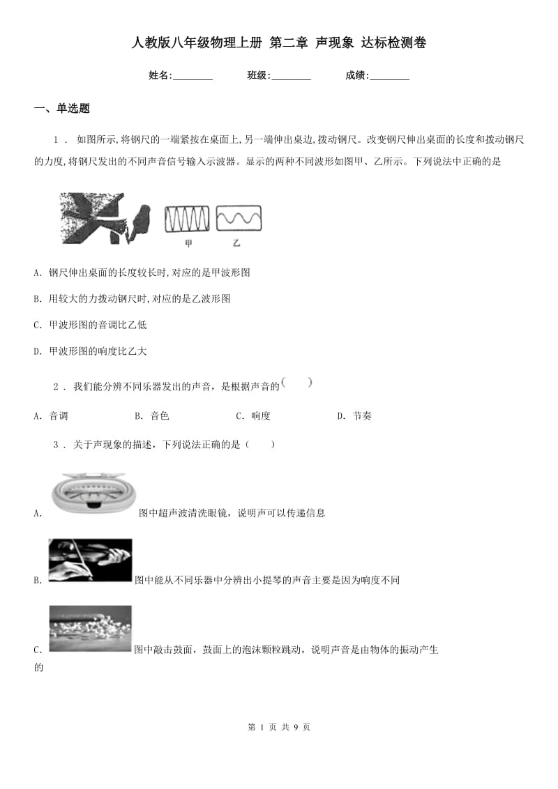 人教版八年级物理上册 第二章 声现象 达标检测卷_第1页