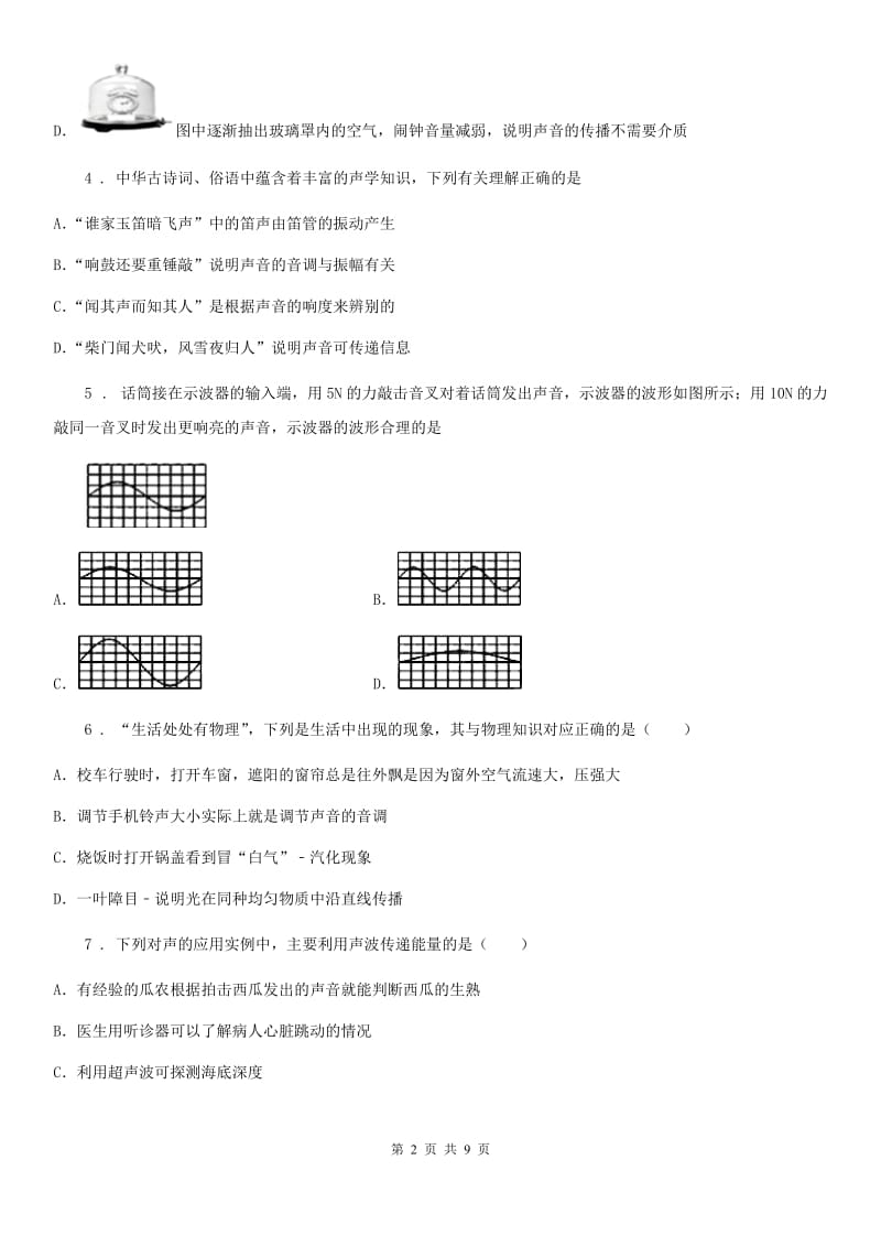 人教版八年级物理上册 第二章 声现象 达标检测卷_第2页