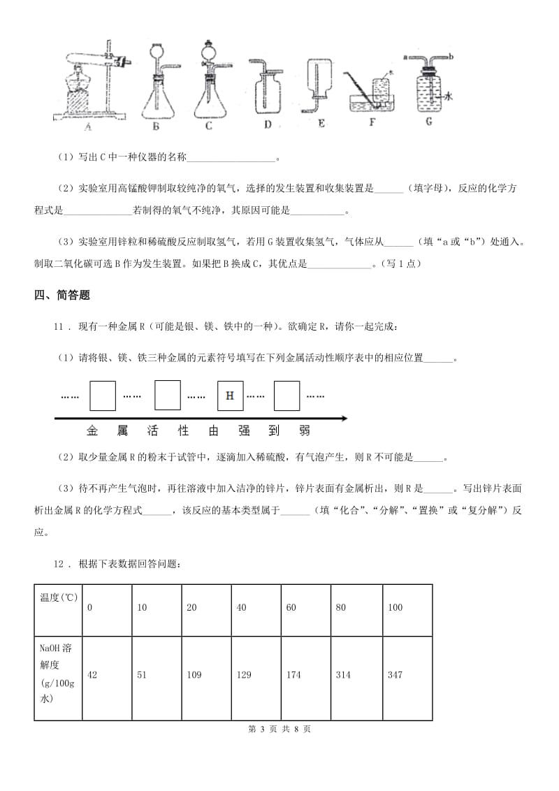 人教版2019-2020年度九年级（6月份）中考模拟化学试题A卷_第3页