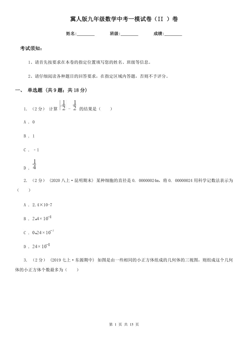 冀人版九年级数学中考一模试卷（II ）卷_第1页