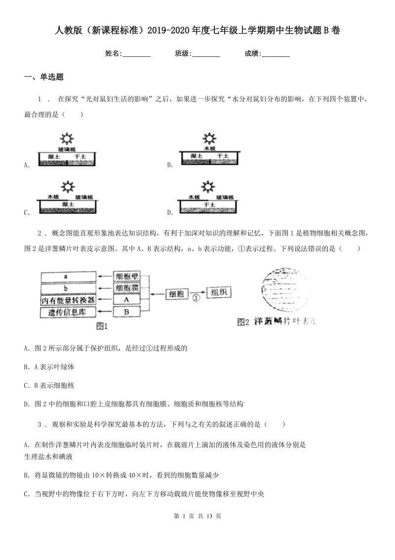 人教版（新课程标准）2019-2020年度七年级上学期期中生物试题B卷(练习)_第1页