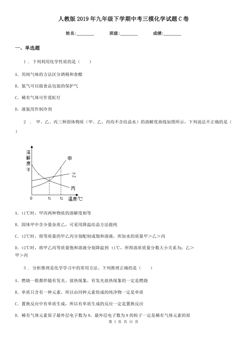 人教版2019年九年级下学期中考三模化学试题C卷精编_第1页