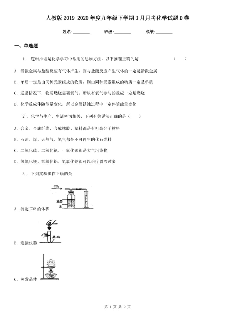 人教版2019-2020年度九年级下学期3月月考化学试题D卷(模拟)_第1页