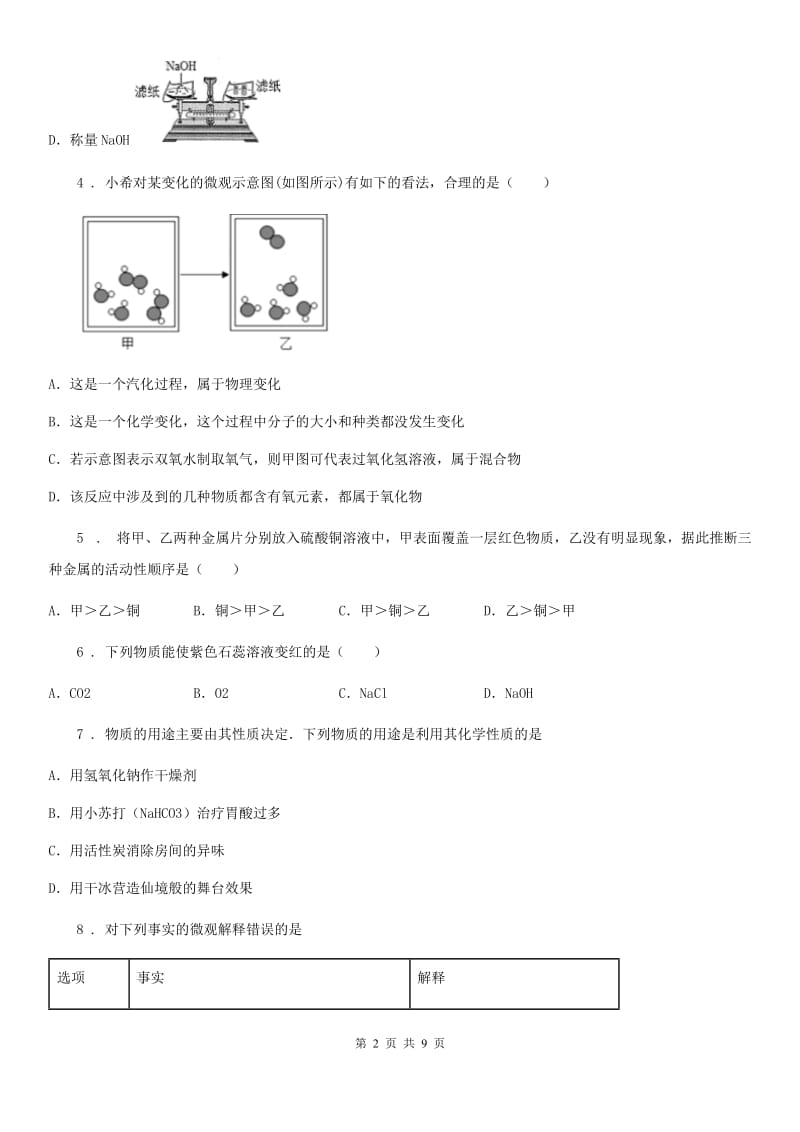 人教版2019-2020年度九年级下学期3月月考化学试题D卷(模拟)_第2页