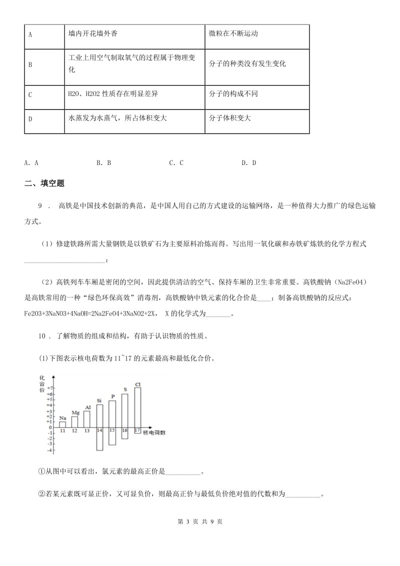 人教版2019-2020年度九年级下学期3月月考化学试题D卷(模拟)_第3页