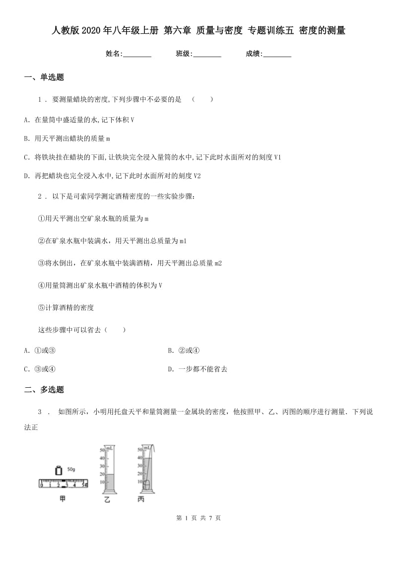 人教版2020年八年级物理上册 第六章 质量与密度 专题训练五 密度的测量_第1页