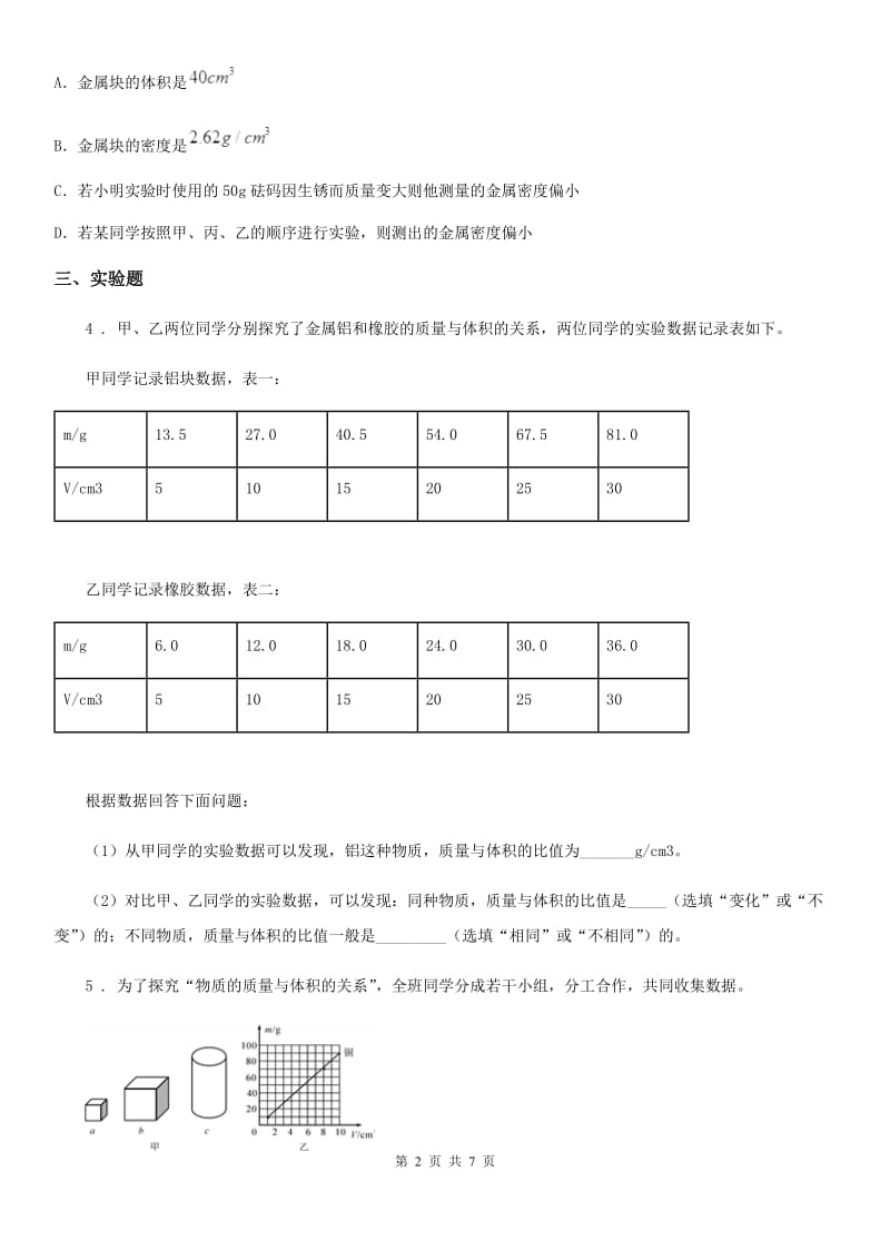 人教版2020年八年级物理上册 第六章 质量与密度 专题训练五 密度的测量_第2页