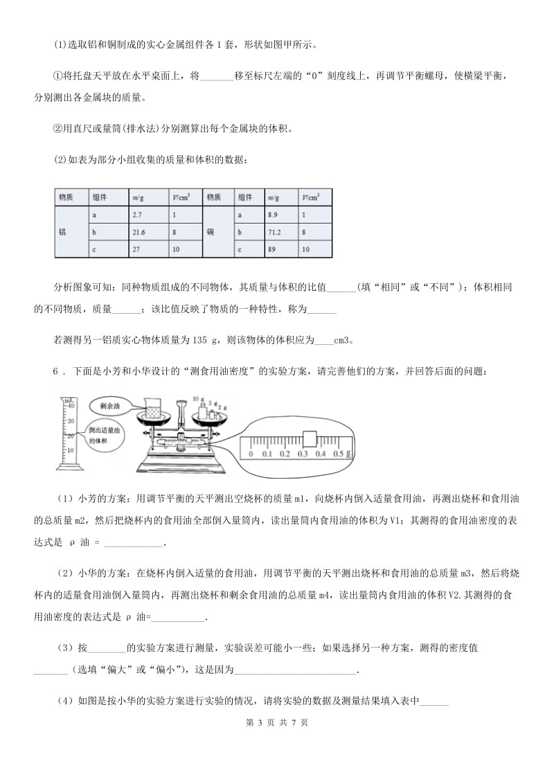 人教版2020年八年级物理上册 第六章 质量与密度 专题训练五 密度的测量_第3页