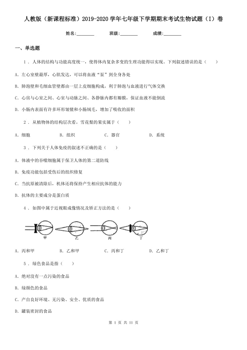 人教版（新课程标准）2019-2020学年七年级下学期期末考试生物试题（I）卷新编_第1页