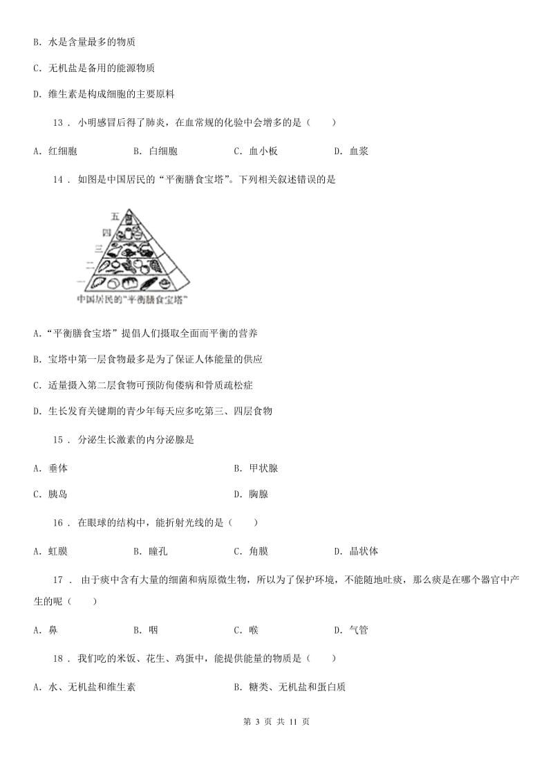 人教版（新课程标准）2019-2020学年七年级下学期期末考试生物试题（I）卷新编_第3页