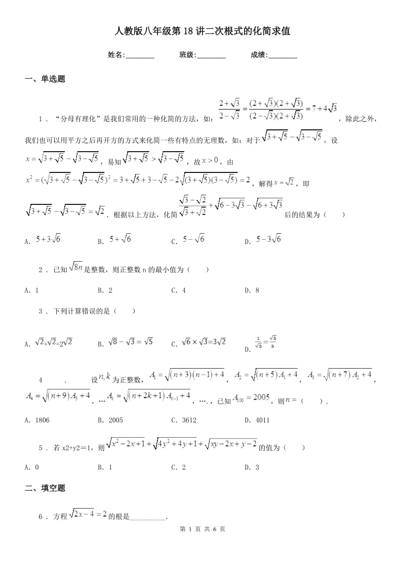 人教版八年级数学第18讲二次根式的化简求值_第1页