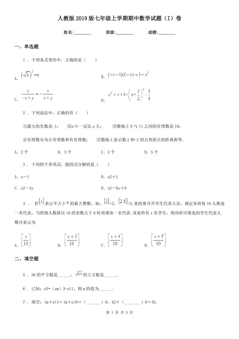 人教版2019版七年级上学期期中数学试题（I）卷新版_第1页