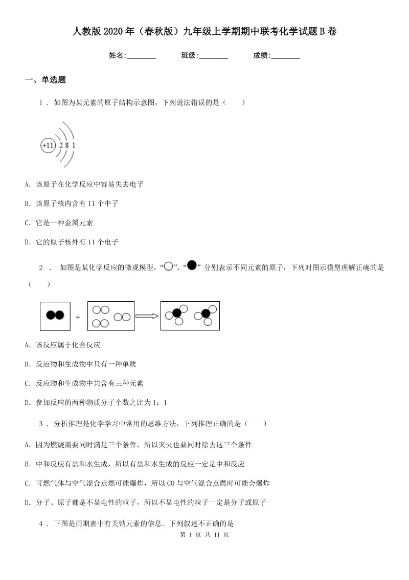 人教版2020年（春秋版）九年级上学期期中联考化学试题B卷_第1页